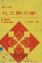 化工热力学 1983 PDF电子版封面 (美)史密斯(Smith,J.M.),范内斯(Van Nes