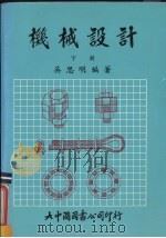 机械设计 下 1987 PDF电子版封面 吴思明编著