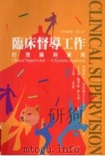 监床督导工作的理论与实务   1999  PDF电子版封面  9576934184  伊莉莎白·哈洛威著 