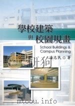 学校建筑与校园规划 1992 PDF电子版封面 9571141925 汤志民著