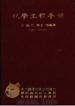 化学工程手册 下 1984 PDF电子版封面 李昭仁等编译