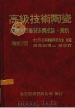高级技术陶瓷 概论·市场现况与展望·资讯 1985 PDF电子版封面 金文科技丛书编辑委员会编著