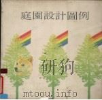 庭园设计图例（1988 PDF版）