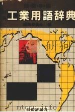 工业用语辞典 1968 PDF电子版封面 铃木治雄著