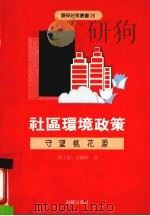 社区环境政策 守望桃花源 1987 PDF电子版封面 9575315774 陈王琨,范纲祥编
