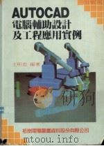 AutoCAD电脑辅助设计及工程应用实例 1990 PDF电子版封面 9572204688 王明忠编著