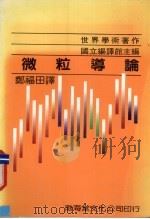 微粒导论   1990  PDF电子版封面  9579324034  郑福田译 