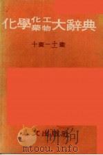 化学化工药物大辞典 第3册 十画-十一画 1985 PDF电子版封面 段木干主编