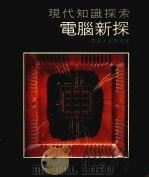 现代知识探索  电脑新索   1981  PDF电子版封面    法兰克著 