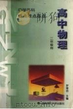 高中物理  高中第2册（1994 PDF版）