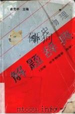 高中物理解题辞典  力学  分子物理学  热学（1995 PDF版）