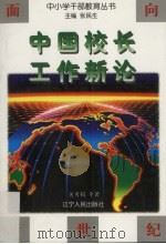 中国校长工作新论 1996 PDF电子版封面 7205036682 吴秀娟等编著