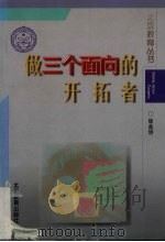 做三个面向的开拓者（1998 PDF版）