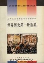 世界历史第1册教案 九年义务教育三年制初级中学 1999 PDF电子版封面 7543718979 人民教育出版社历史编辑室编
