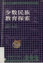 少数民族教育探索（1991 PDF版）