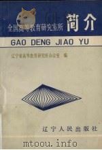 全国高等教育研室究所简介（1990 PDF版）