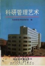 科研管理艺术（1992 PDF版）