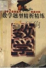 数学题型精析精练 1995 PDF电子版封面 7800778797 杨玉蓉主编