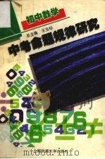 中考命题规律研究  初中数学（1997 PDF版）
