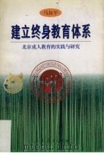 建立终身教育体系 北京成人教育的实践与研究 1998 PDF电子版封面 7107125990 马叔平著