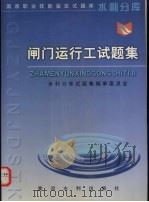 闸门运行工试题集 1999 PDF电子版封面 7806213600 水利分库试题集编审委员会编