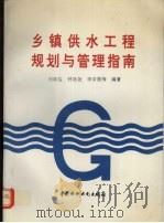 乡镇供水工程规划与管理指南（1996 PDF版）
