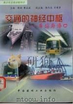 交通的神经中枢  车站与港口（1998 PDF版）