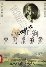 未完成的画  司徒乔传（1999 PDF版）