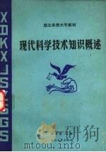 现代科学技术知识概述（1988 PDF版）