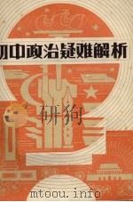 初中政治疑难解析（1984 PDF版）