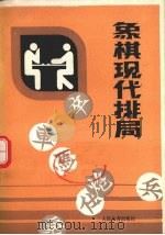 象棋现代排局（1990 PDF版）