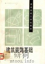 建筑装饰基础（1993 PDF版）