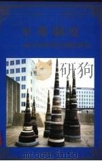 至尊制度 成功企业规章制度典范 1998 PDF电子版封面 780065608X 李军编著