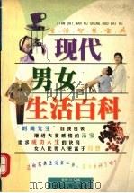 现代男女生活百科 1998 PDF电子版封面 7225015419 艾琴主编