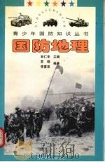 国防地理（1997 PDF版）