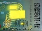 水利工程识图与制图习题集 1999 PDF电子版封面 7801249909 吴国信主编