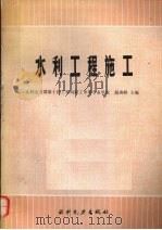 水利工程施工（1990 PDF版）
