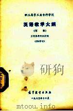 英语教学大纲  草案  工科格雷专业试用  230学时（1983 PDF版）
