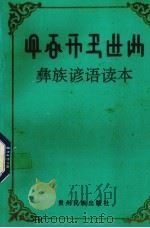 彝族谚语读本   1992  PDF电子版封面  7541202665  杨浩青等编；陈光明译 