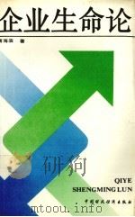企业生命论   1993  PDF电子版封面  7500521553  唐海滨著 