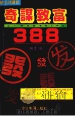 奇谋致富388 1992 PDF电子版封面 7507204588 邱勇编