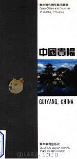 中国贵阳 中英文对照 1994 PDF电子版封面 7805835209 沈庆生主编;贵阳市对外文化交流协会编