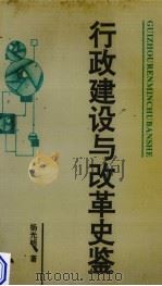 行政建设与改革史鉴 1993 PDF电子版封面 7221031045 杨光明著