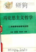 马克思主义哲学   1990  PDF电子版封面  7040029960  王革等主编 