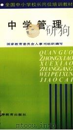 中学管理 1992 PDF电子版封面 7530915738 贺乐凡,赵幼侠主编;国家教育委员会人事司组织编写