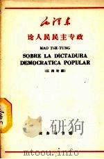 论人民民主专政 汉西对照 1966 PDF电子版封面 9017·625 毛泽东著;北京外国语学院西班牙语系注释