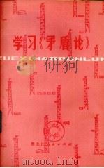 学习《矛盾论》 1977 PDF电子版封面 2093·013 《学习〈矛盾论〉》编写组编