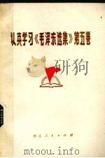 认真学习《毛泽东选集》第5卷 1978 PDF电子版封面 3103·145 杭州大学马列主义教研室,政治系编