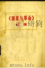 《国家与革命》浅说 1974 PDF电子版封面 3090296 《〈国家与革命〉浅说》编写组编