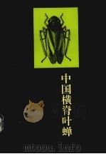 中国横脊叶蝉 同翅目:叶蝉科 1996 PDF电子版封面 780584495X 李子忠,汪廉敏著